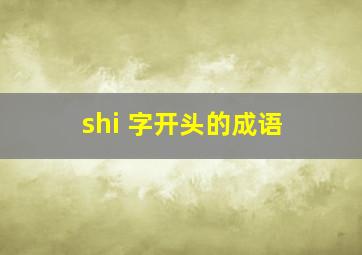 shi 字开头的成语